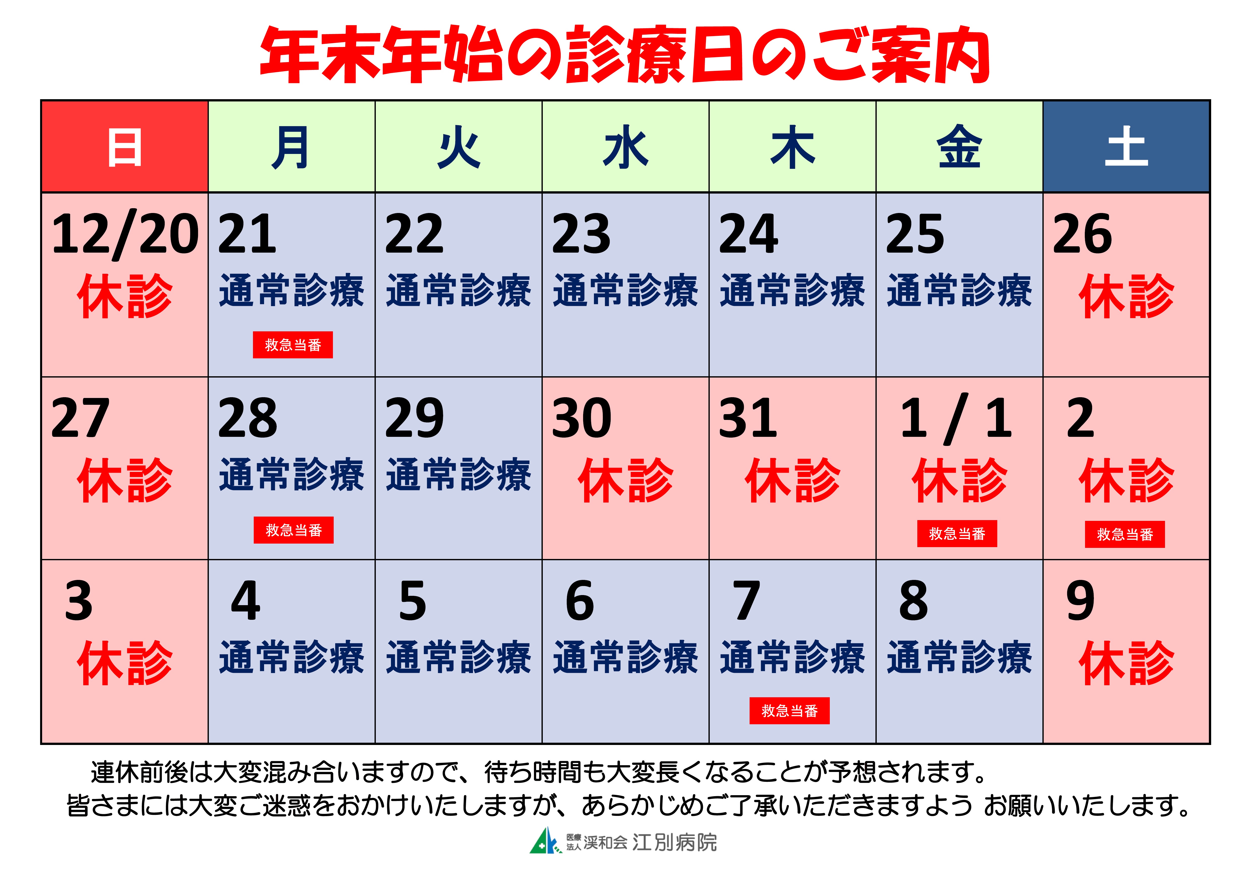 年末年始の診療日のご案内 医療法人渓和会 江別病院 年末年始の診療日のご案内 医療法人渓和会 江別病院