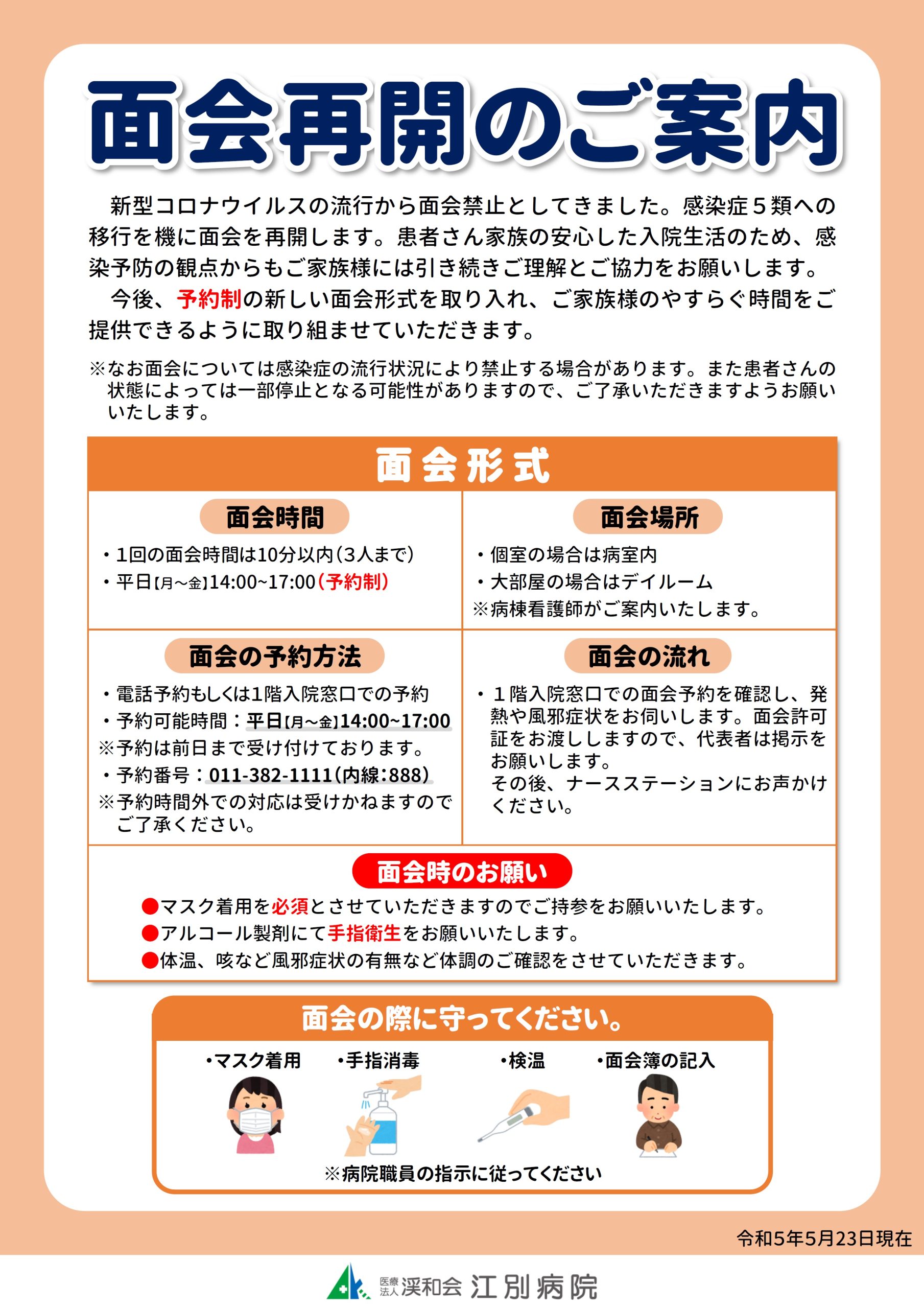 【医療法人渓和会】江別病院 | 面会再開のご案内