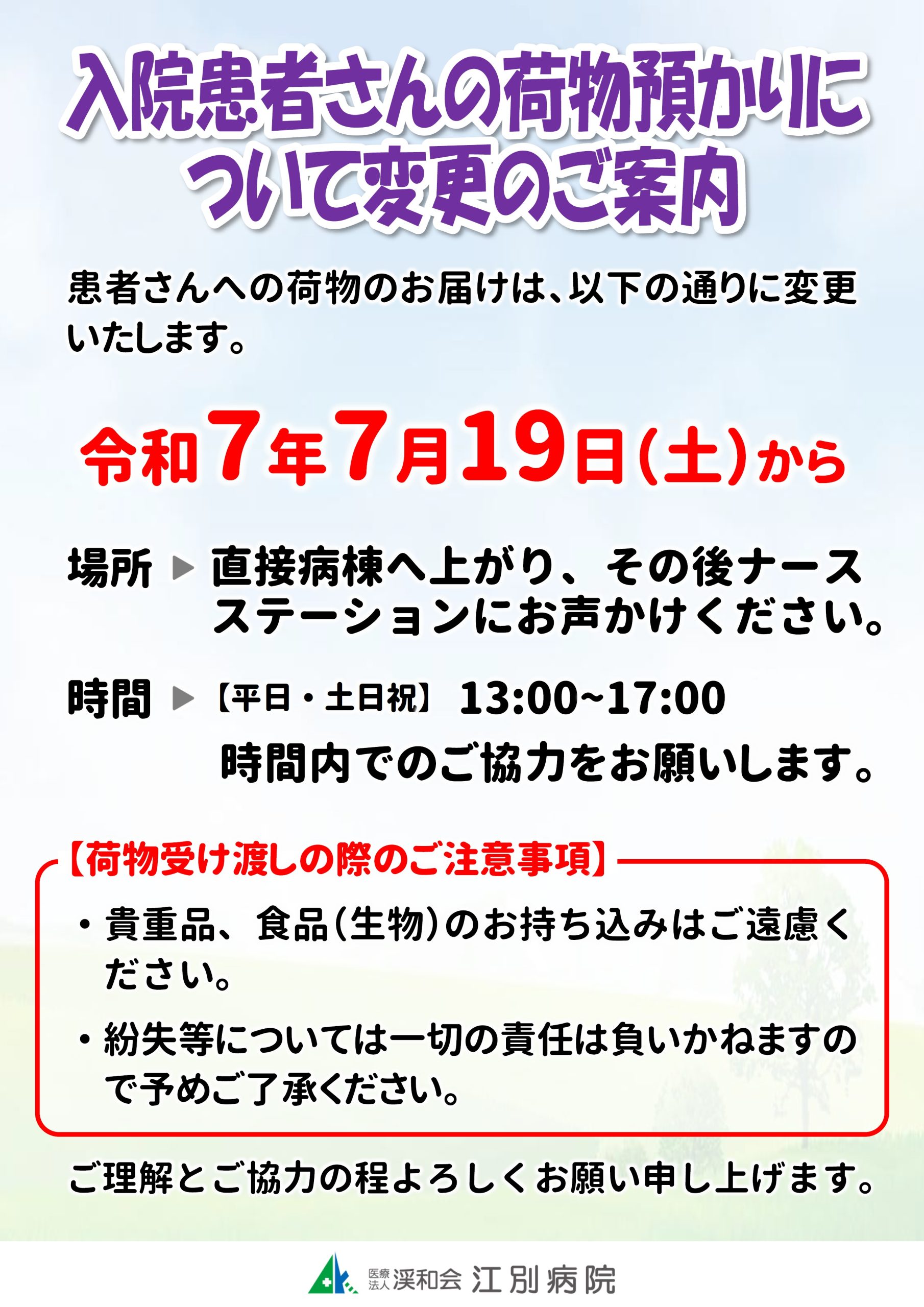 荷物預かり時間