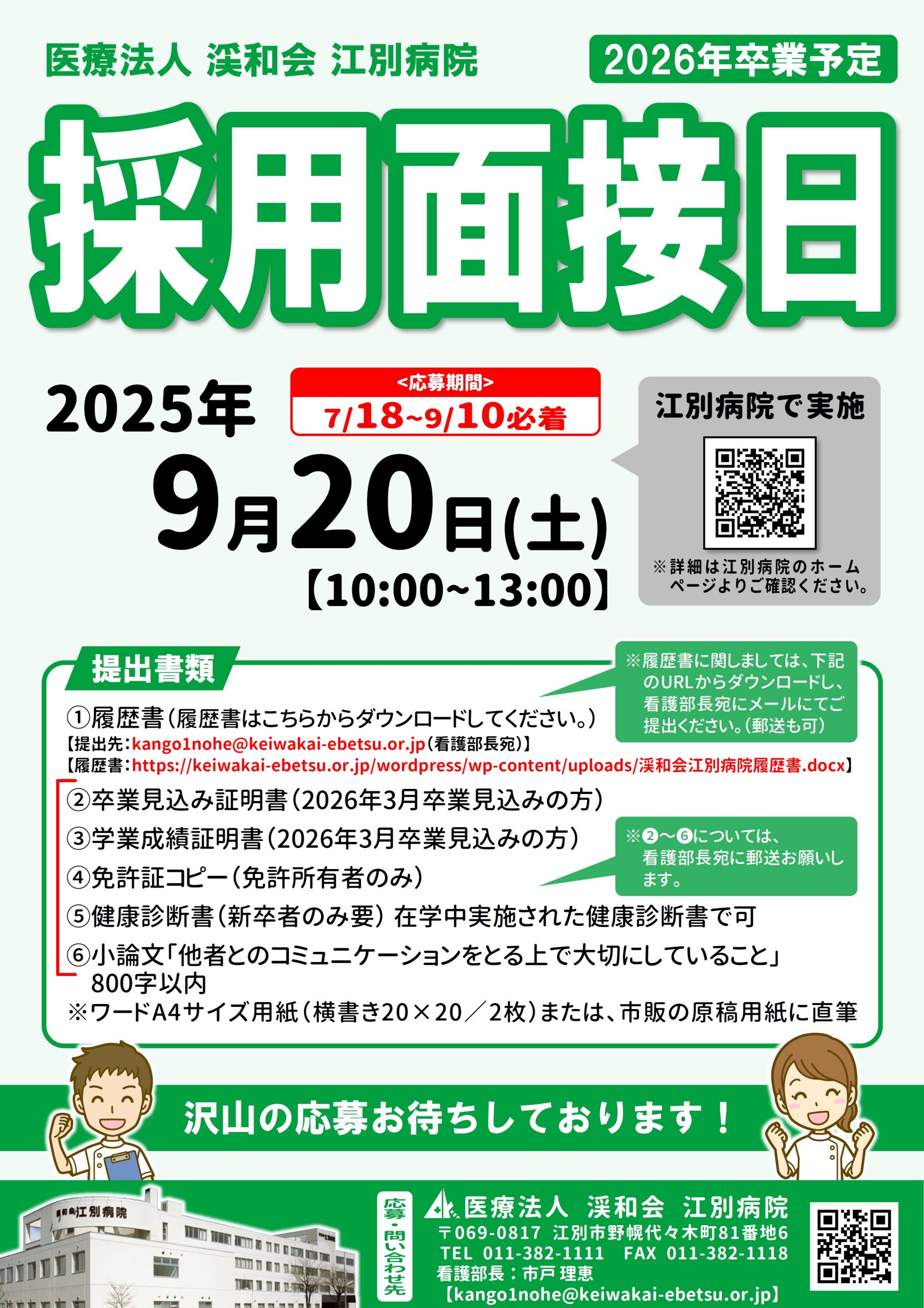 採用面接日