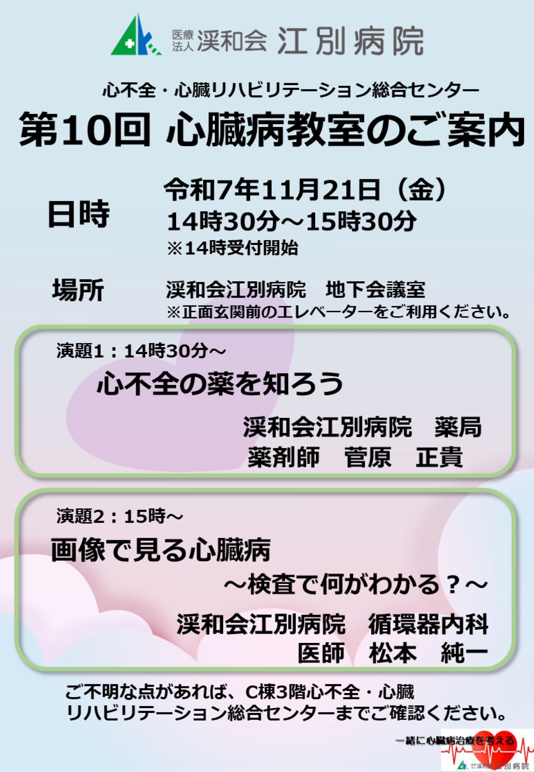 第10回心臓病教室開催のご案内