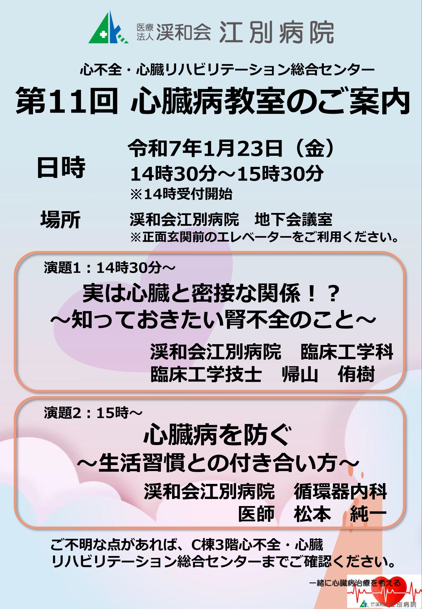 第10回心臓病教室開催のご案内