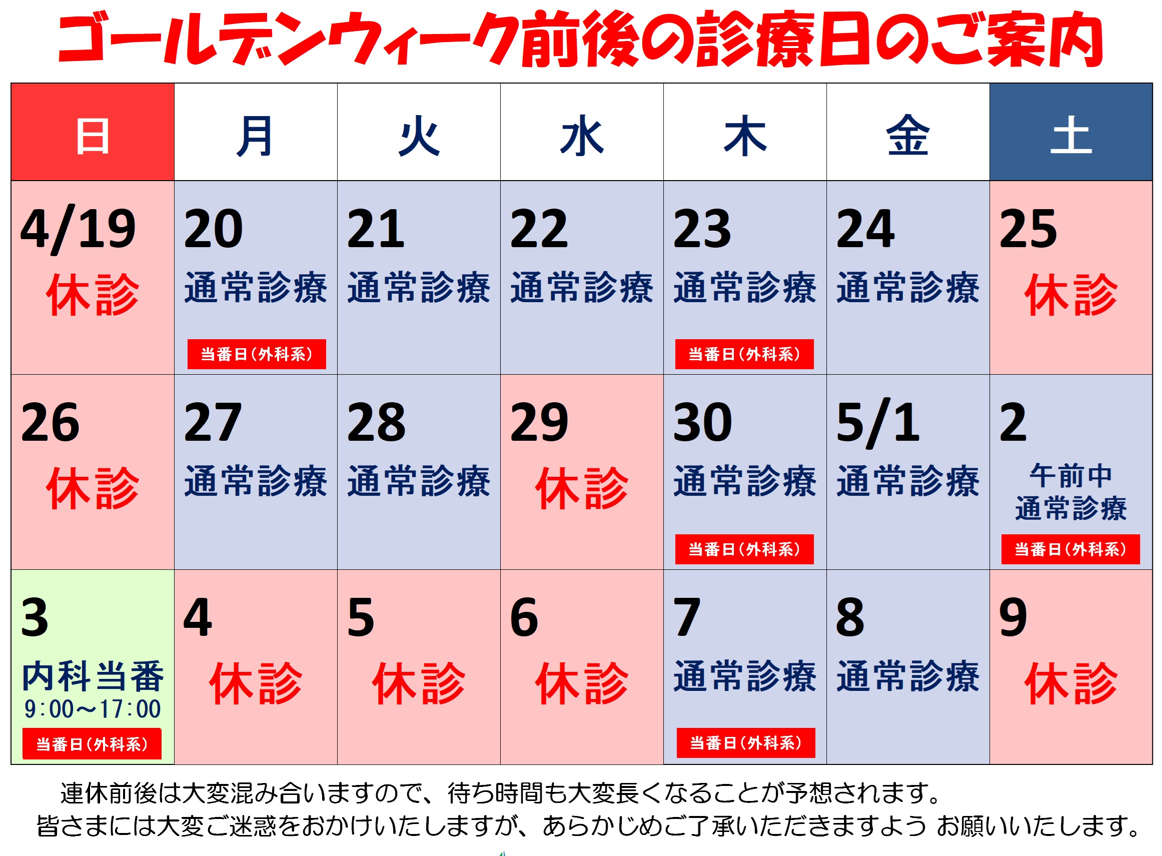 ゴールデンウィーク前後の診療日のご案内