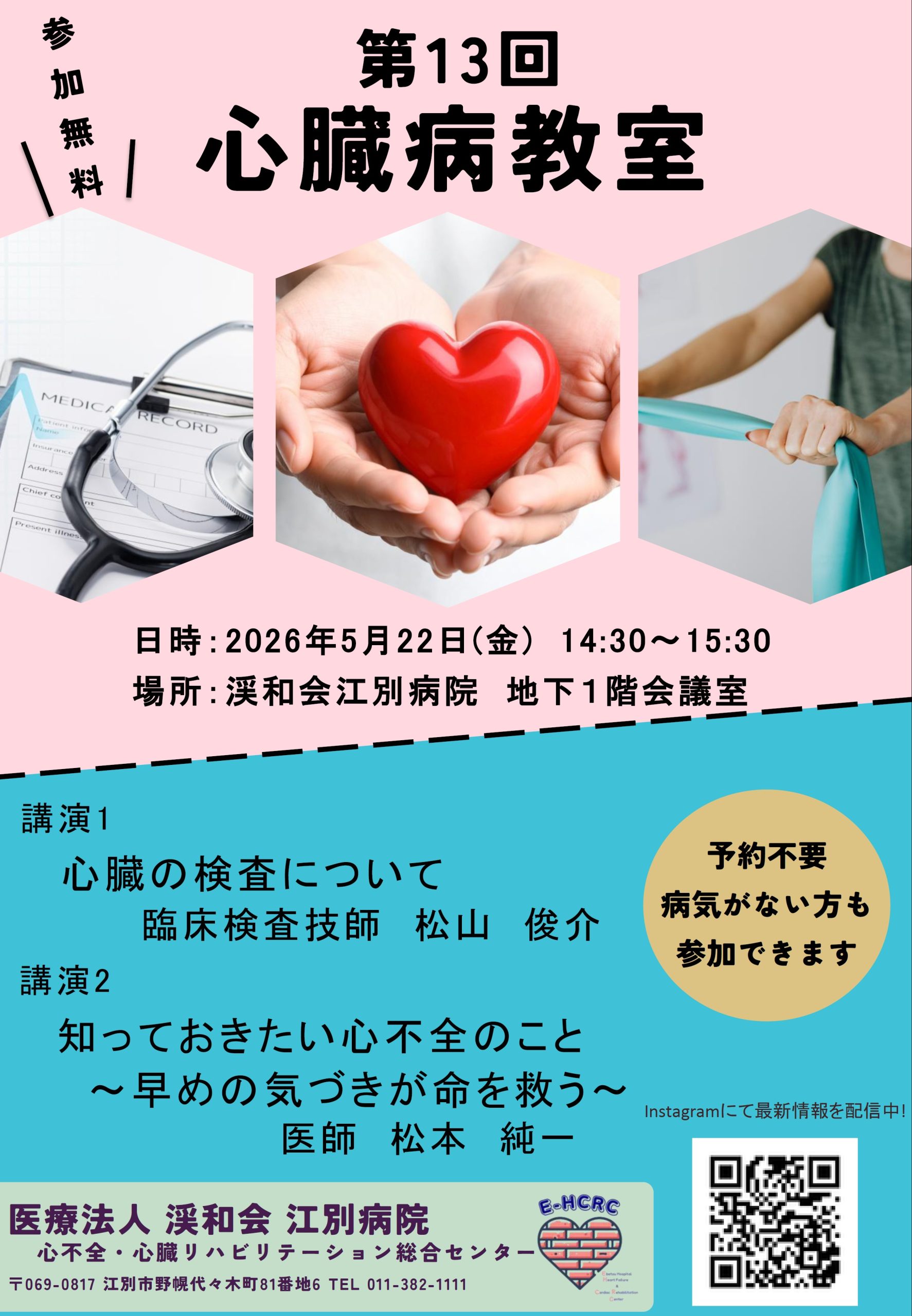 第13回心臓病教室