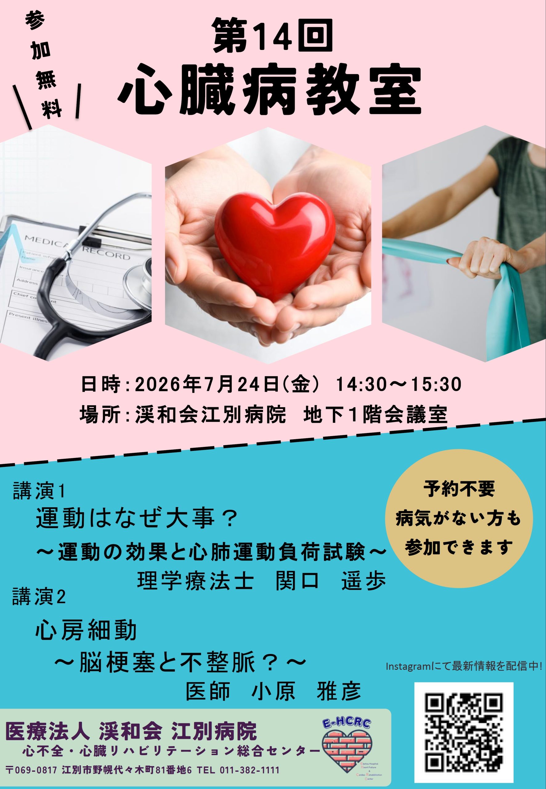 第14回心臓病教室