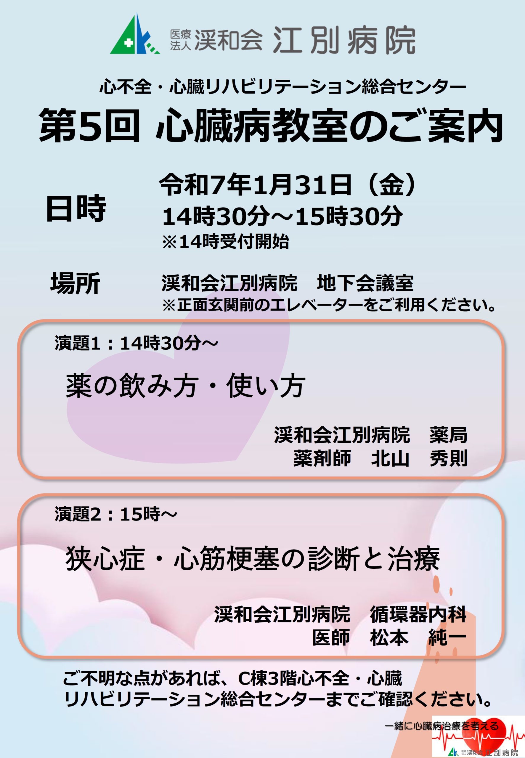 第５回心臓病教室開催のご案内