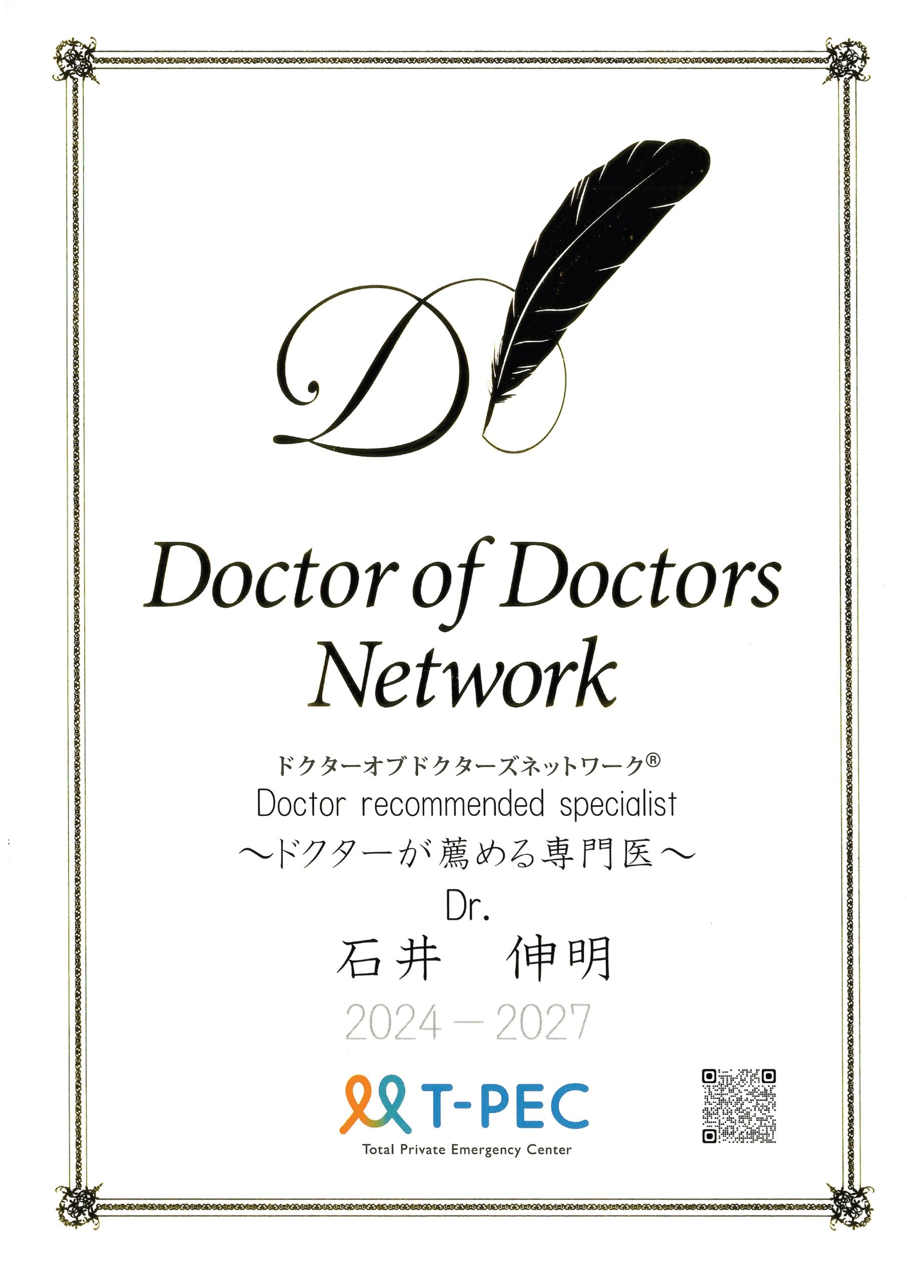 ドクター オブ ドクターズ 石井 伸明