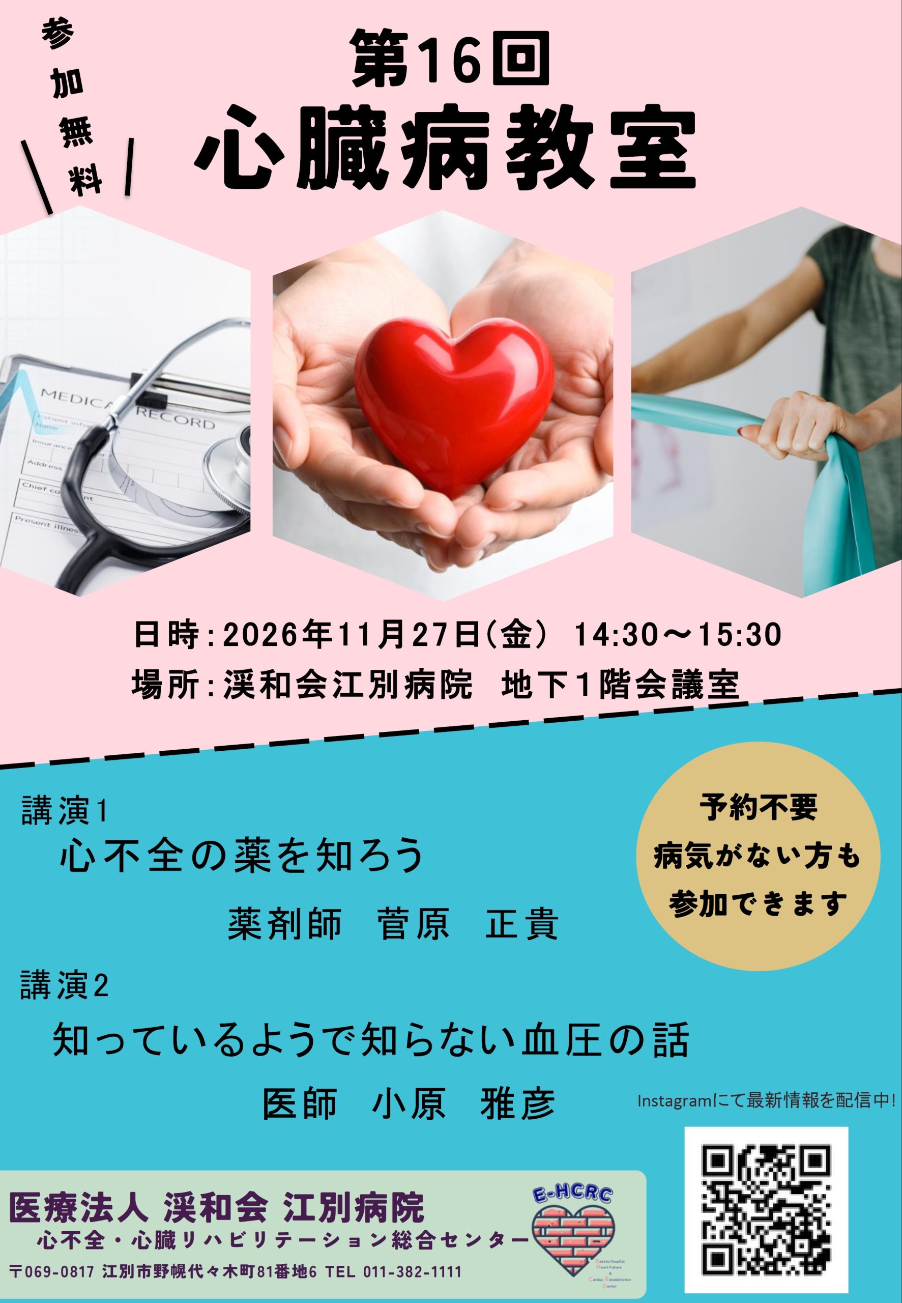 第16回心臓病教室