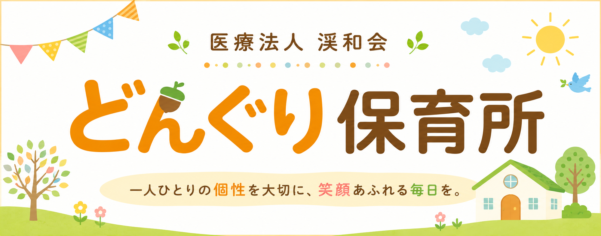 どんぐり保育所