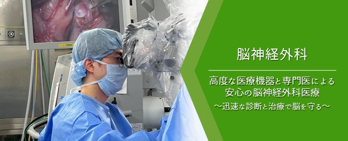 脳神経外科