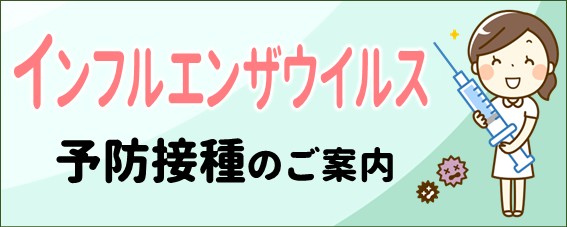 インフルエンザ予防接種