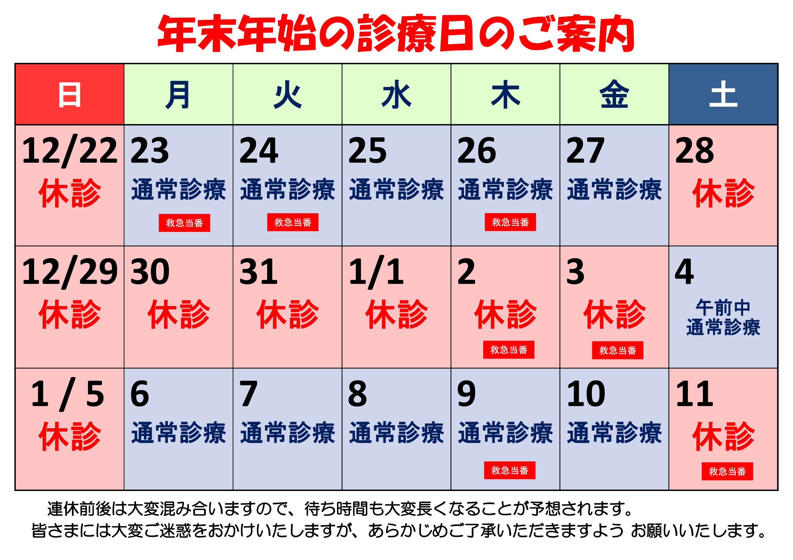 年末年始の診療日案内