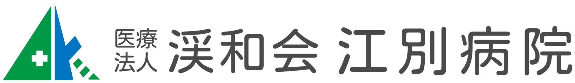 【医療法人渓和会】江別病院