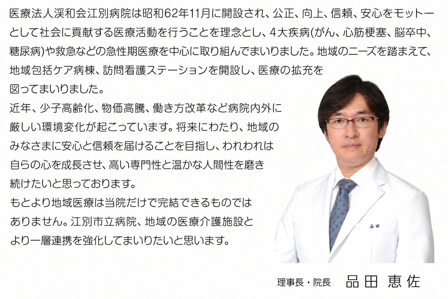 理事長・院長 ごあいさつ