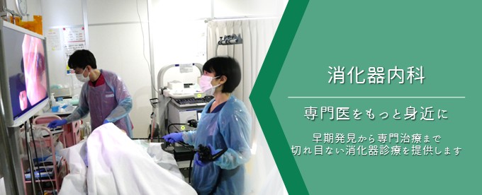 消化器内科