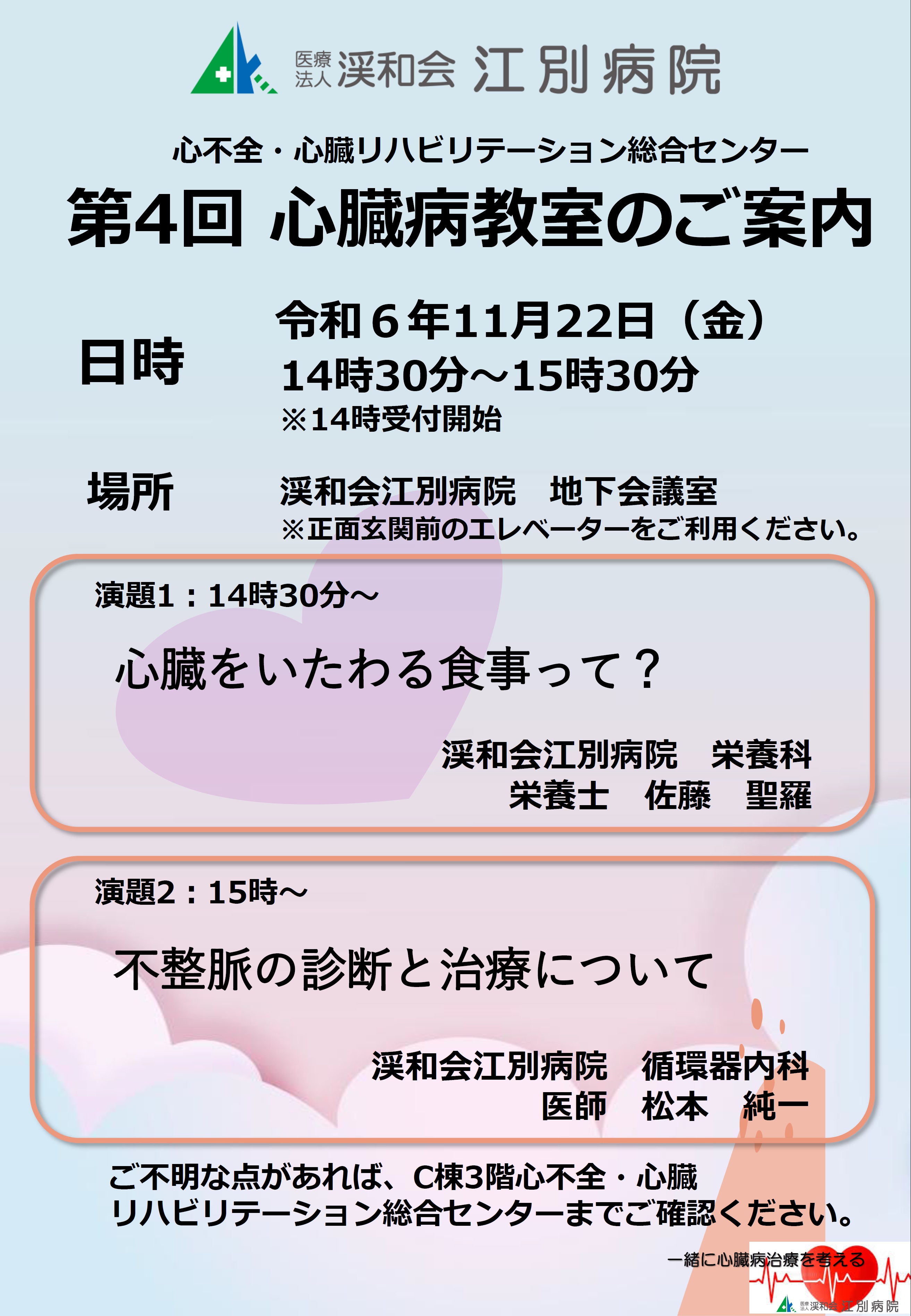 第３回心臓病教室開催のご案内