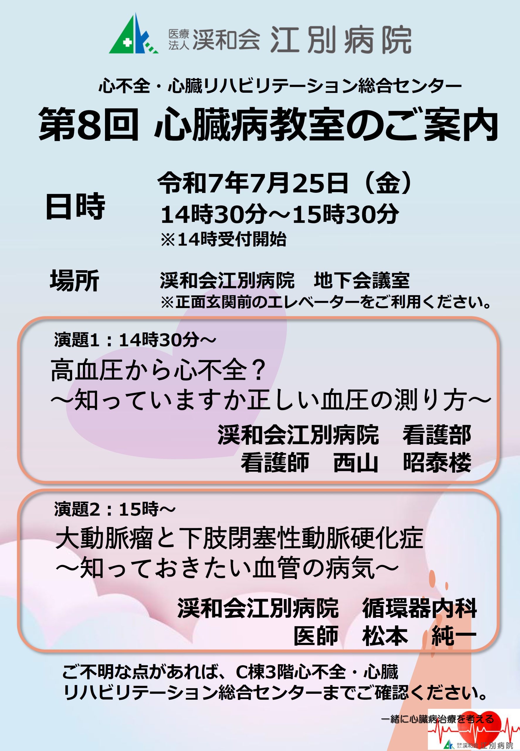 第７回心臓病教室開催のご案内