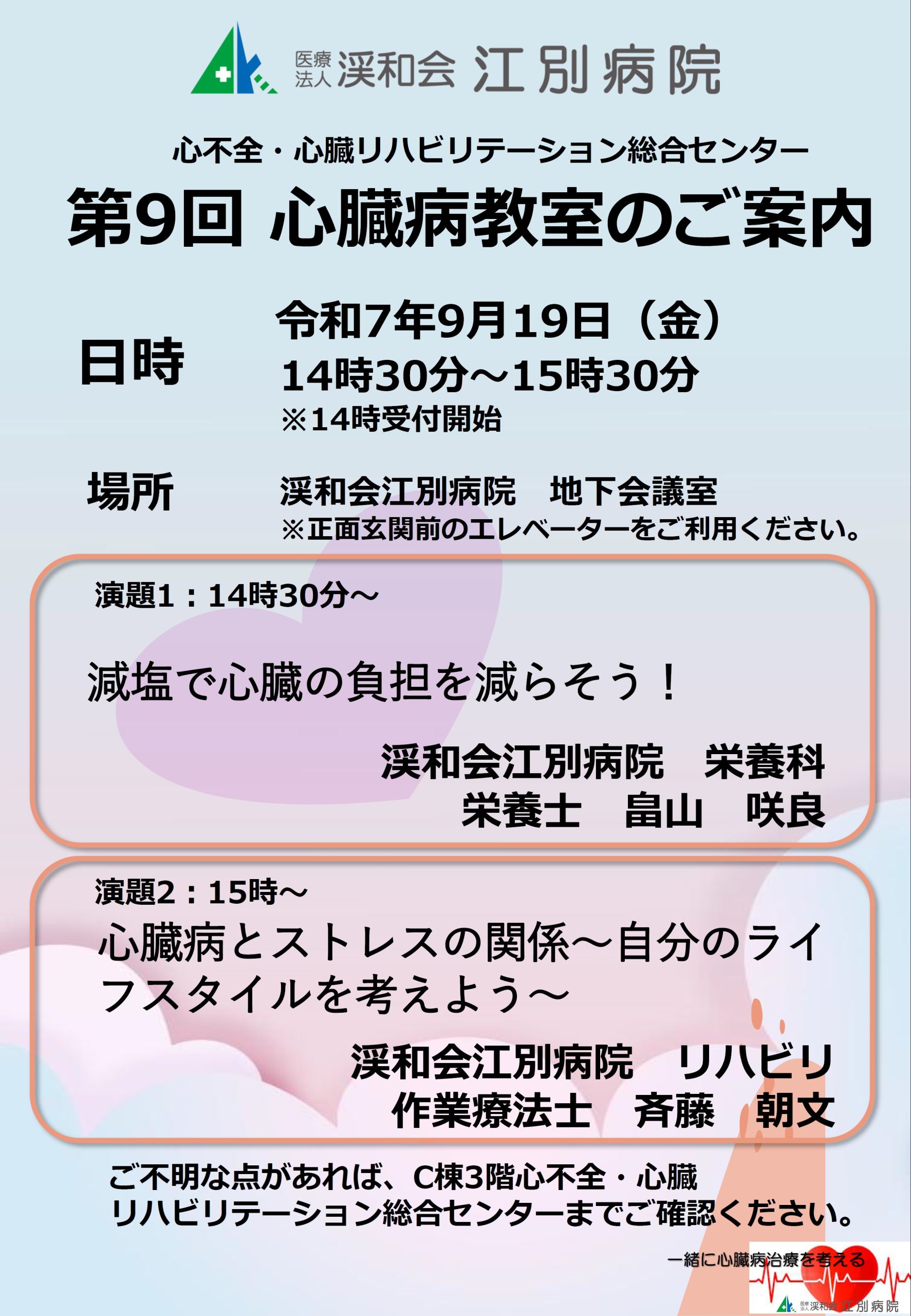 第７回心臓病教室開催のご案内