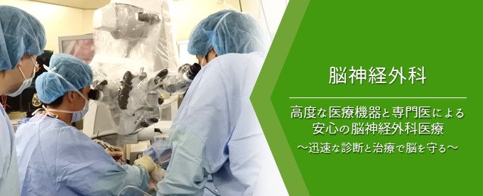 脳神経外科